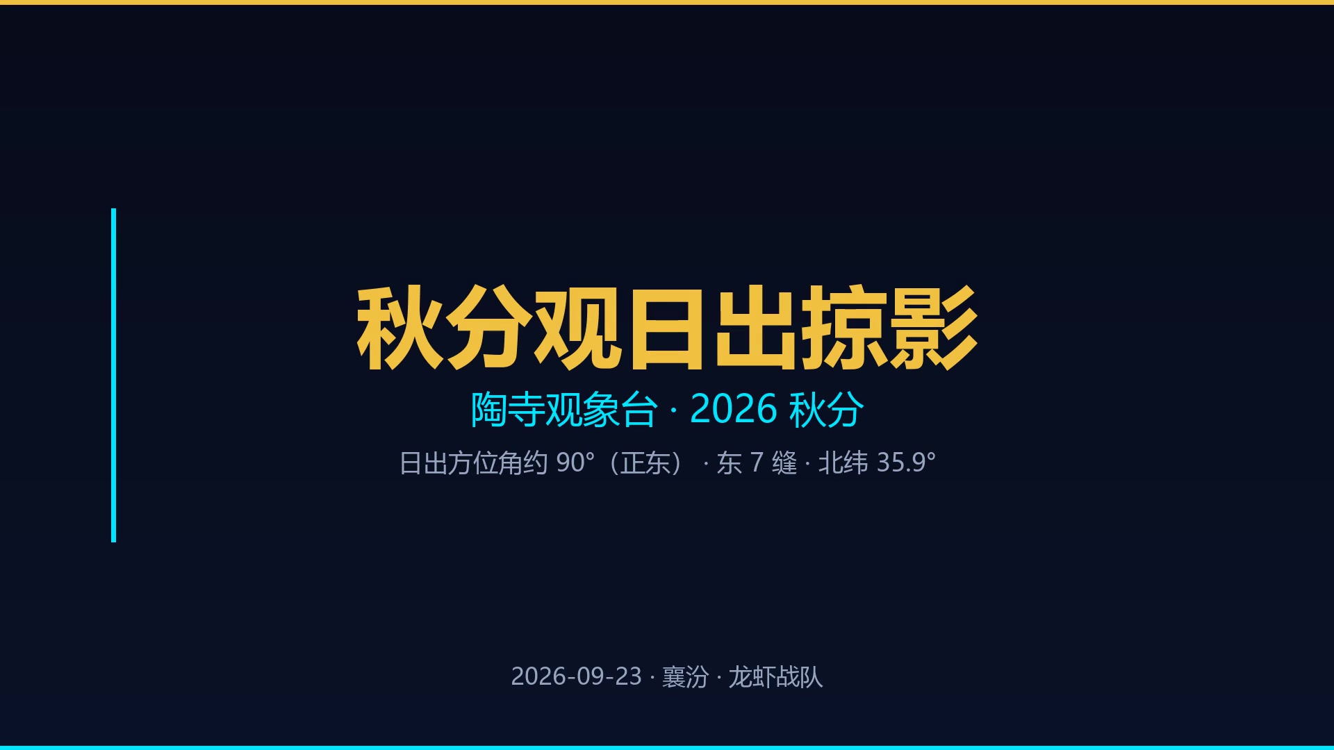 秋分日出掠影 帧 1